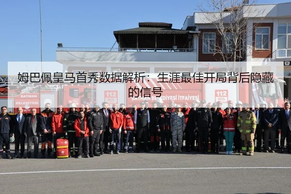 mu-ba-pei-huang-ma-shou-xiu-shu-ju-jie-xi-sheng-ya-zui-jia-kai-ju-bei-hou-yin-cang-de-xin-hao-2-713.jpg