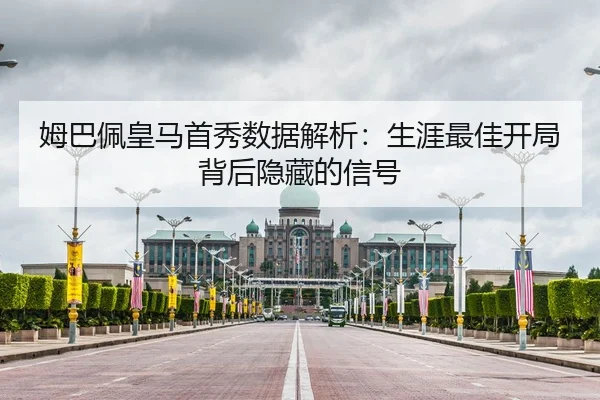 mu-ba-pei-huang-ma-shou-xiu-shu-ju-jie-xi-sheng-ya-zui-jia-kai-ju-bei-hou-yin-cang-de-xin-hao-1-472.jpg