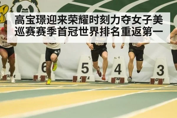 高宝璟迎来荣耀时刻力夺女子美巡赛赛季首冠世界排名重返第一