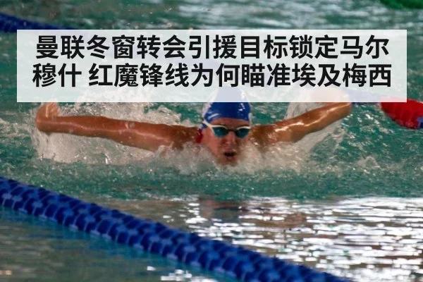 曼联冬窗转会引援目标锁定马尔穆什 红魔锋线为何瞄准埃及梅西
