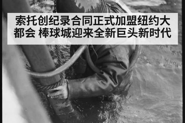 索托创纪录合同正式加盟纽约大都会 棒球城迎来全新巨头新时代